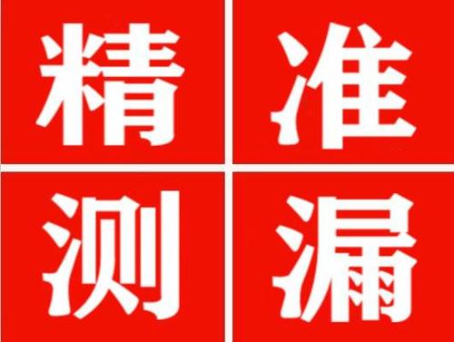 息县精准定位查漏水一次收费多少钱？